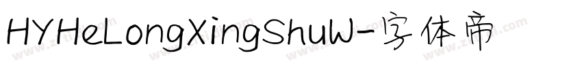 HYHeLongXingShuW字体转换