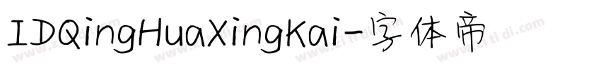 IDQingHuaXingKai字体转换