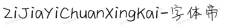 ZiJiaYiChuanXingKai字体转换