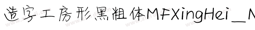 造字工房形黑粗体MFXingHei_N字体转换