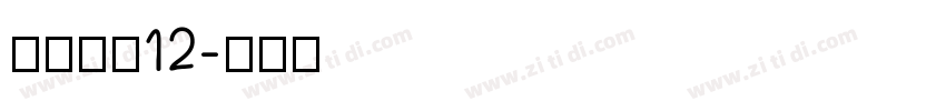 长坂点宋12字体转换