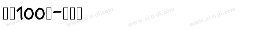 字魂100号字体转换