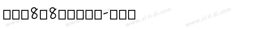 全小素8×8的像素字体字体转换