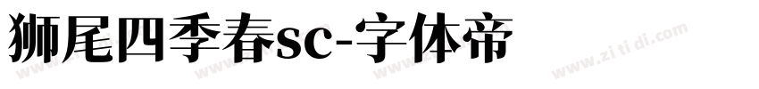 狮尾四季春sc字体转换