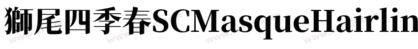 獅尾四季春SCMasqueHairlin字体转换