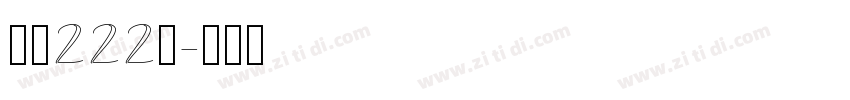 字魂222号字体转换