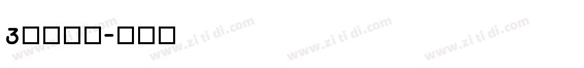3特太行書字体转换