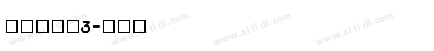 清松手寫體3字体转换