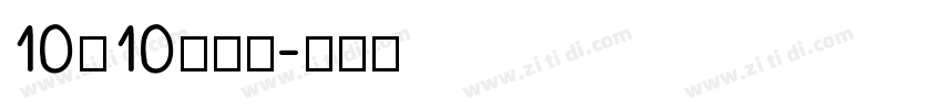 10×10点字体字体转换
