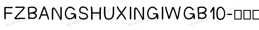 FZBANGSHUXINGIWGB10字体转换