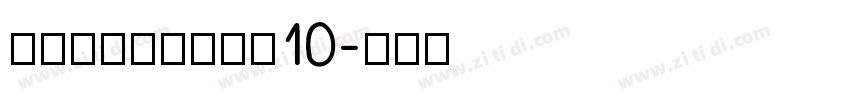海派腔调艺术粗黑简10字体转换