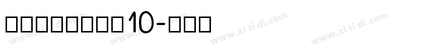 锐字锐线怒放黑简10字体转换