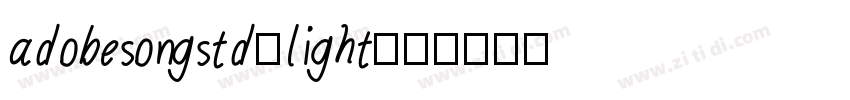 adobesongstd-light-亮字体转换