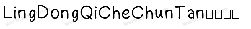 LingDongQiCheChunTan字体转换