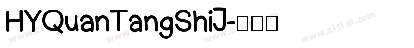 HYQuanTangShiJ字体转换