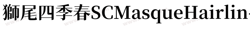 獅尾四季春SCMasqueHairlin字体转换