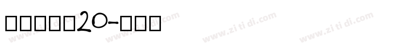 京东朗正体20字体转换
