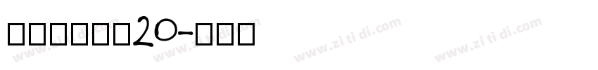 张海山锐谐体20字体转换