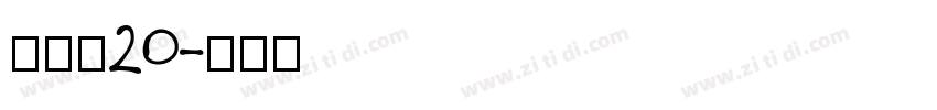 雷盖体20字体转换