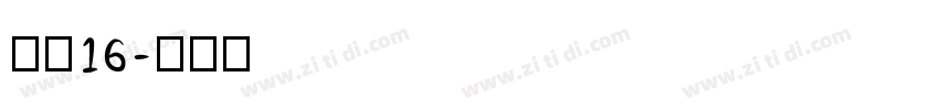 坊宋16字体转换