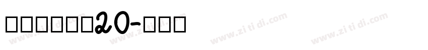 张海山锐谐体20字体转换