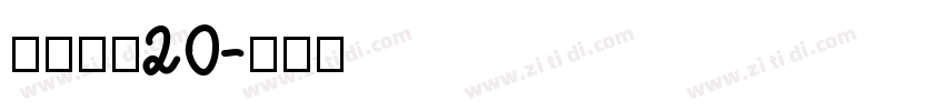 江西拙楷20字体转换