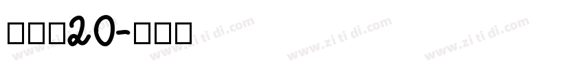 雷盖体20字体转换