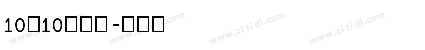 10×10点字体字体转换