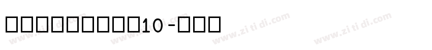 海派腔调艺术粗黑简10字体转换