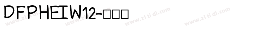 DFPHEIW12字体转换