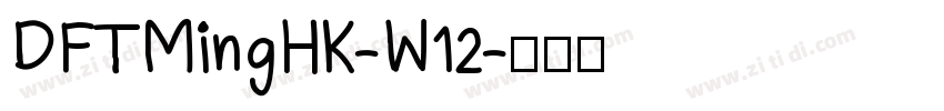 DFTMingHK-W12字体转换