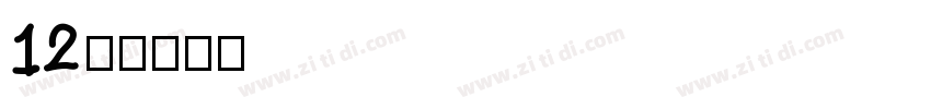 12岁字体转换