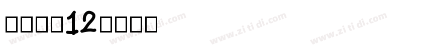 长坂点宋12字体转换
