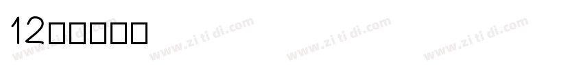 12岁字体转换