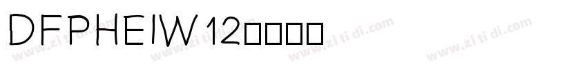 DFPHEIW12字体转换