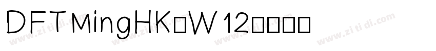 DFTMingHK-W12字体转换