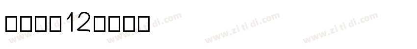 长坂点宋12字体转换