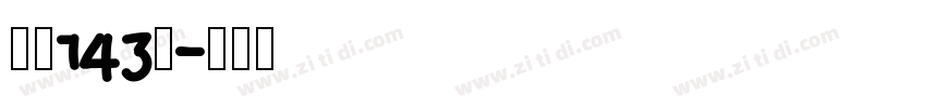 字魂143号字体转换