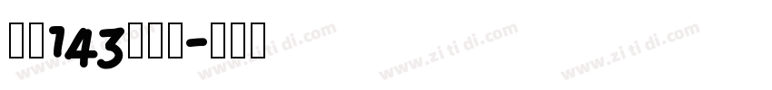 字魂143号字体字体转换