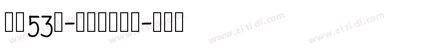 字魂53号-云霄体非商用字体转换