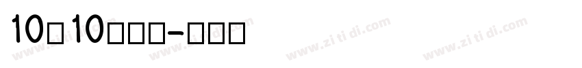 10×10点字体字体转换