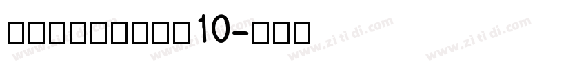 海派腔调艺术粗黑简10字体转换