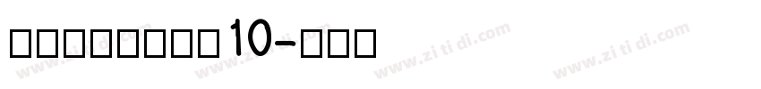 锐字锐线怒放黑简10字体转换