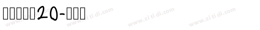 京东朗正体20字体转换