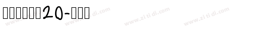 张海山锐谐体20字体转换