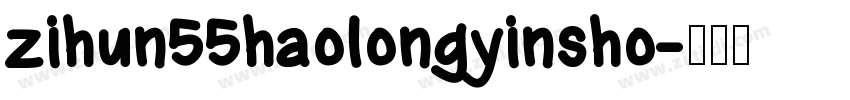 zihun55haolongyinsho字体转换