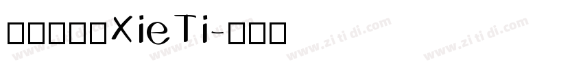 呆萌手写体XieTi字体转换