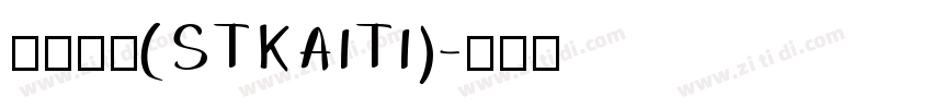 斯特凯蒂(STKAITI)字体转换