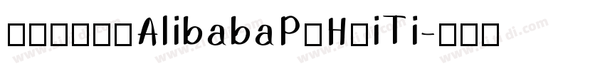 阿里巴巴字体AlibabaPuHuiTi字体转换