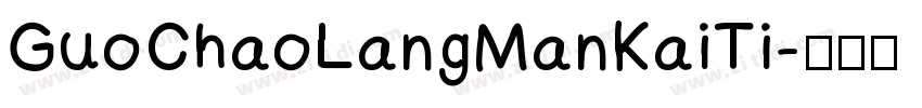 GuoChaoLangManKaiTi字体转换